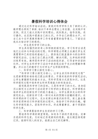 暑假科学培训心得体会