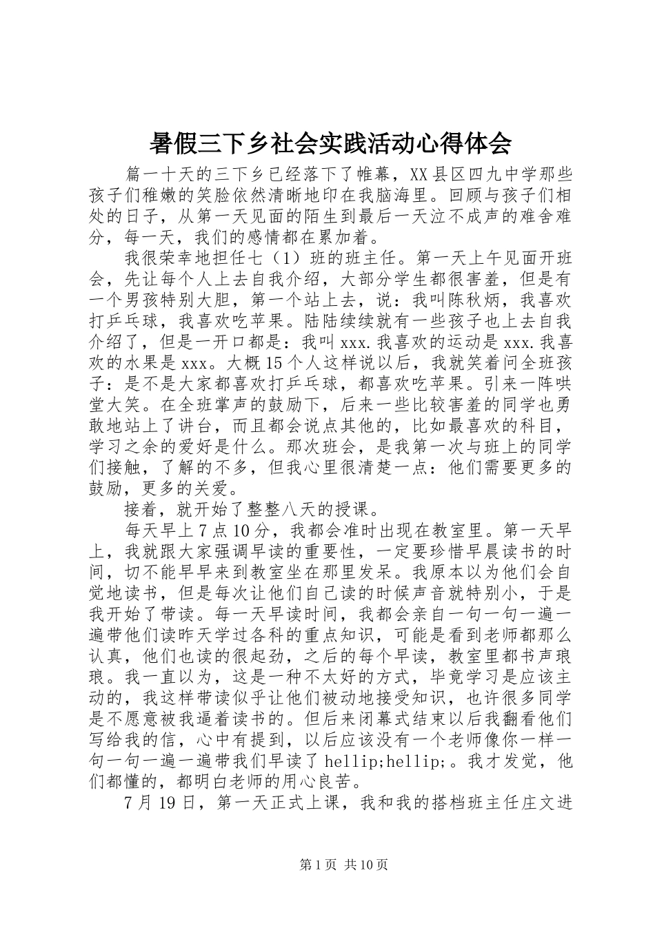 暑假三下乡社会实践活动心得体会_第1页