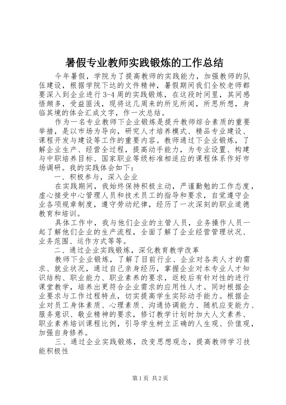 暑假专业教师实践锻炼的工作总结_第1页