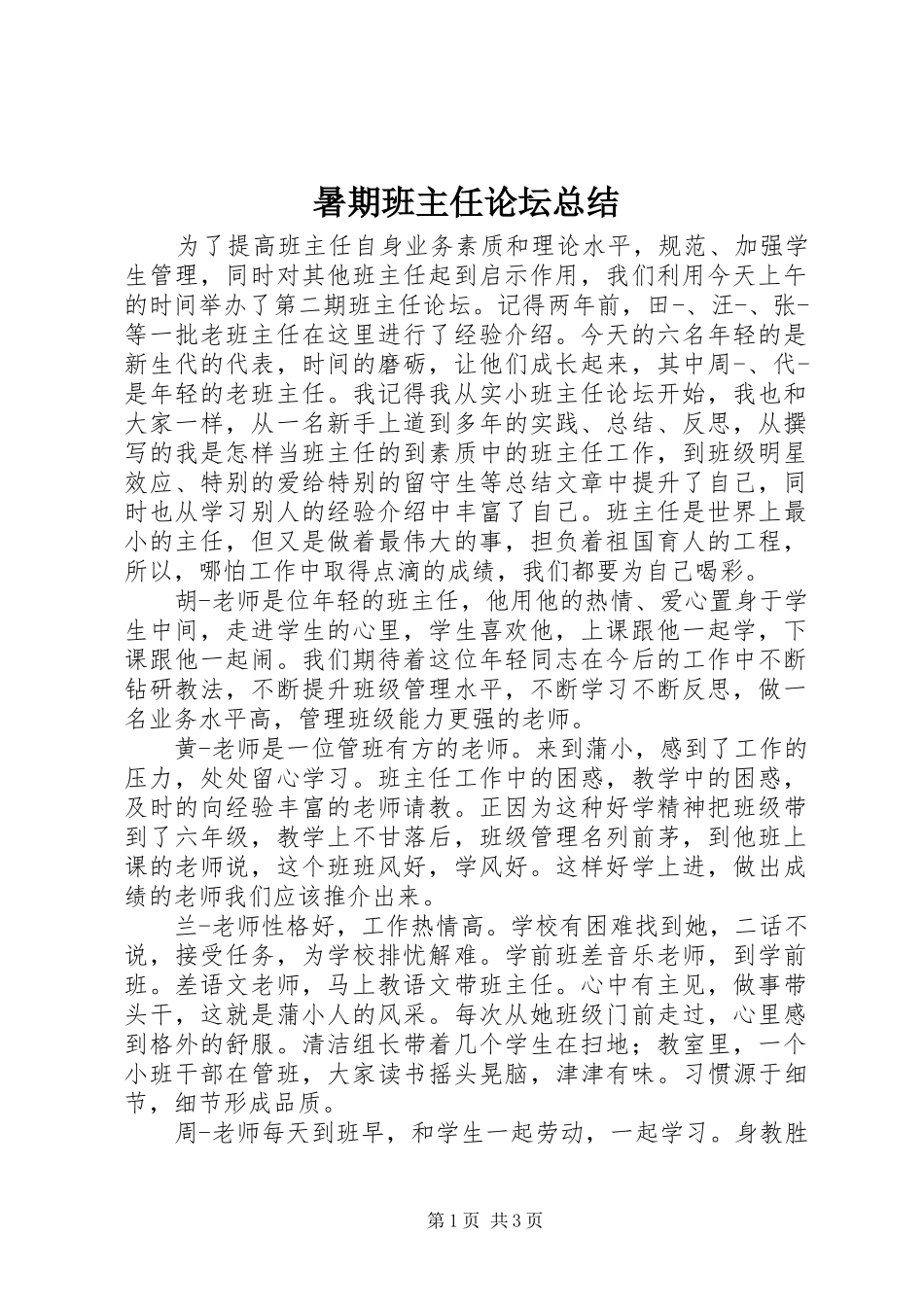 暑期班主任论坛总结_第1页