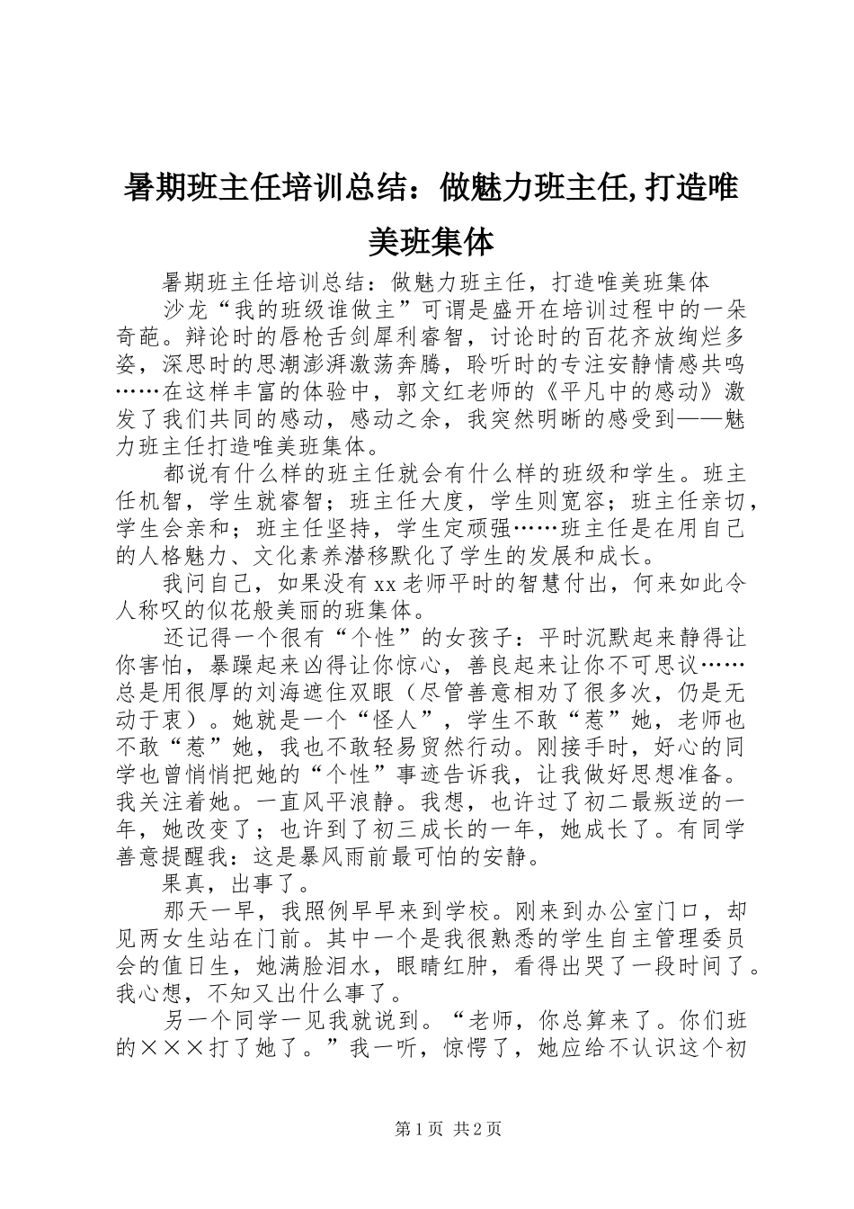 暑期班主任培训总结做魅力班主任打造唯美班集体_第1页