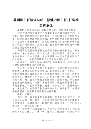 暑期班主任培训总结做魅力班主任打造唯美班集体