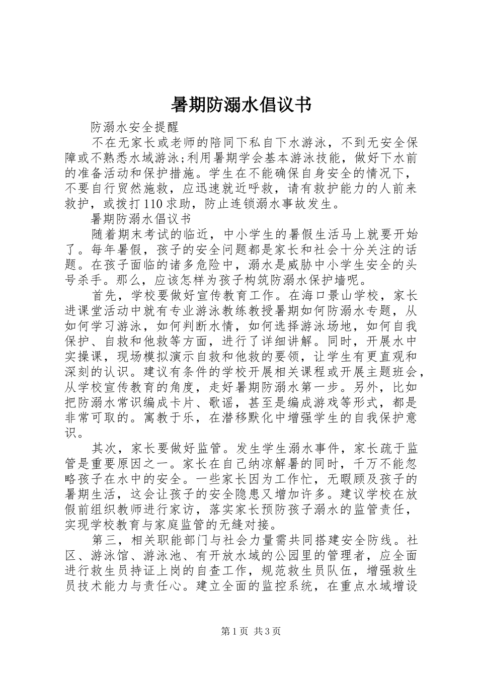 暑期防溺水倡议书_第1页