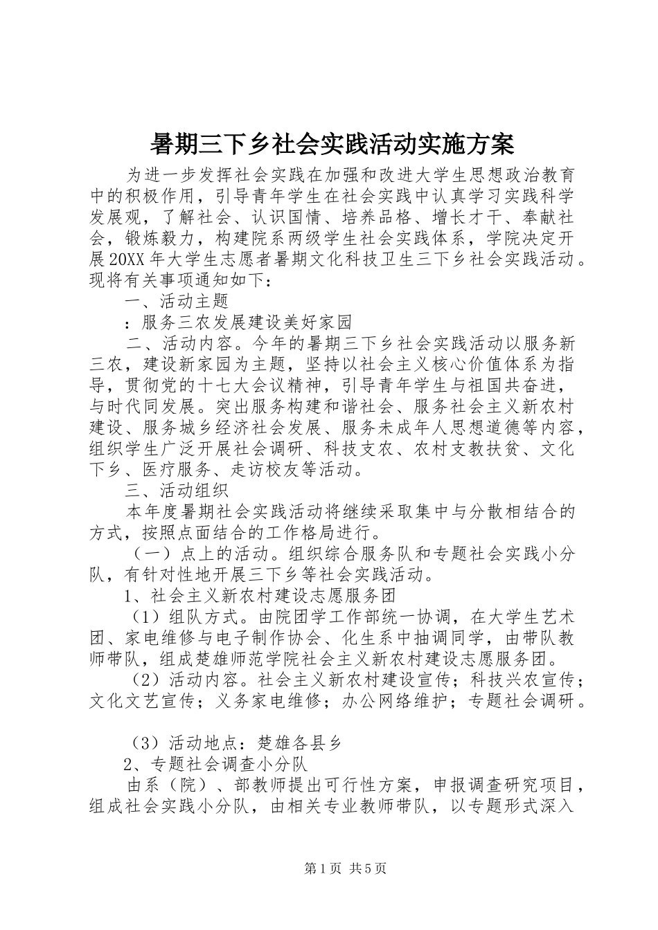 暑期三下乡社会实践活动实施方案_第1页