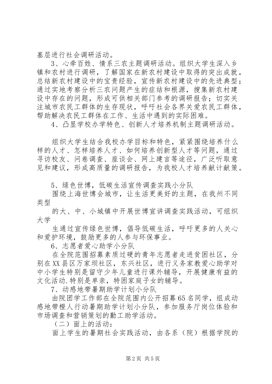暑期三下乡社会实践活动实施方案_第2页