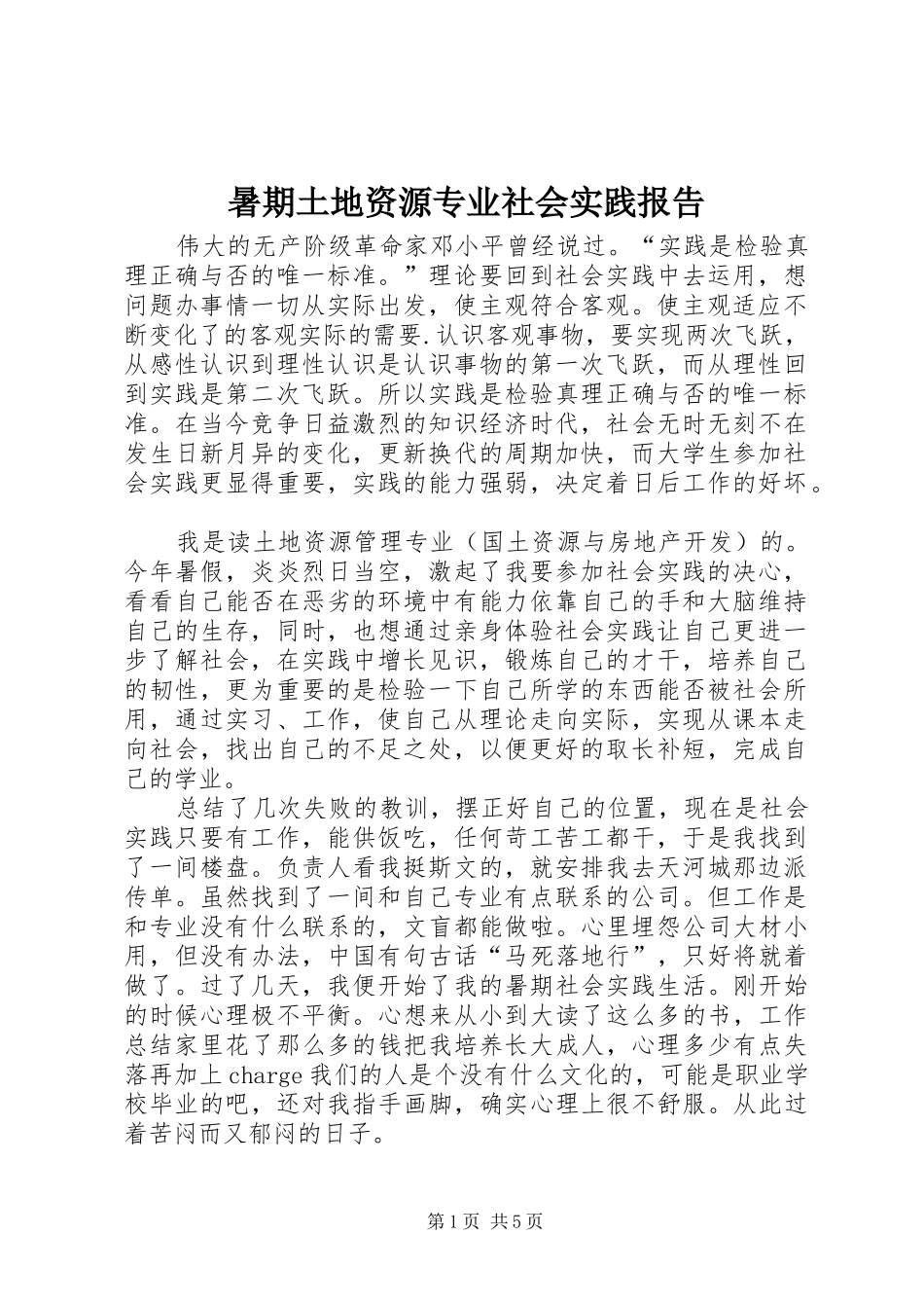 暑期土地资源专业社会实践报告_第1页