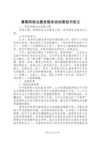暑期西部志愿者服务活动策划书范文