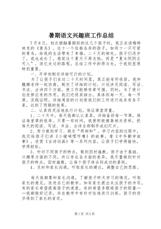 暑期语文兴趣班工作总结