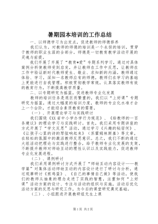 暑期园本培训的工作总结