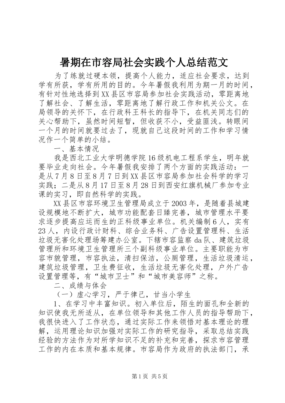 暑期在市容局社会实践个人总结范文_第1页