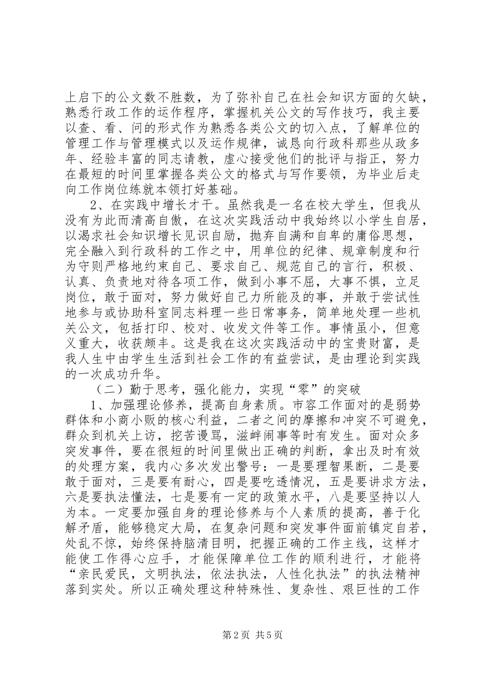 暑期在市容局社会实践个人总结范文_第2页