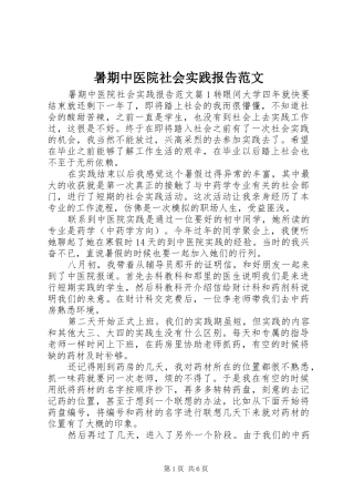 暑期中医院社会实践报告范文