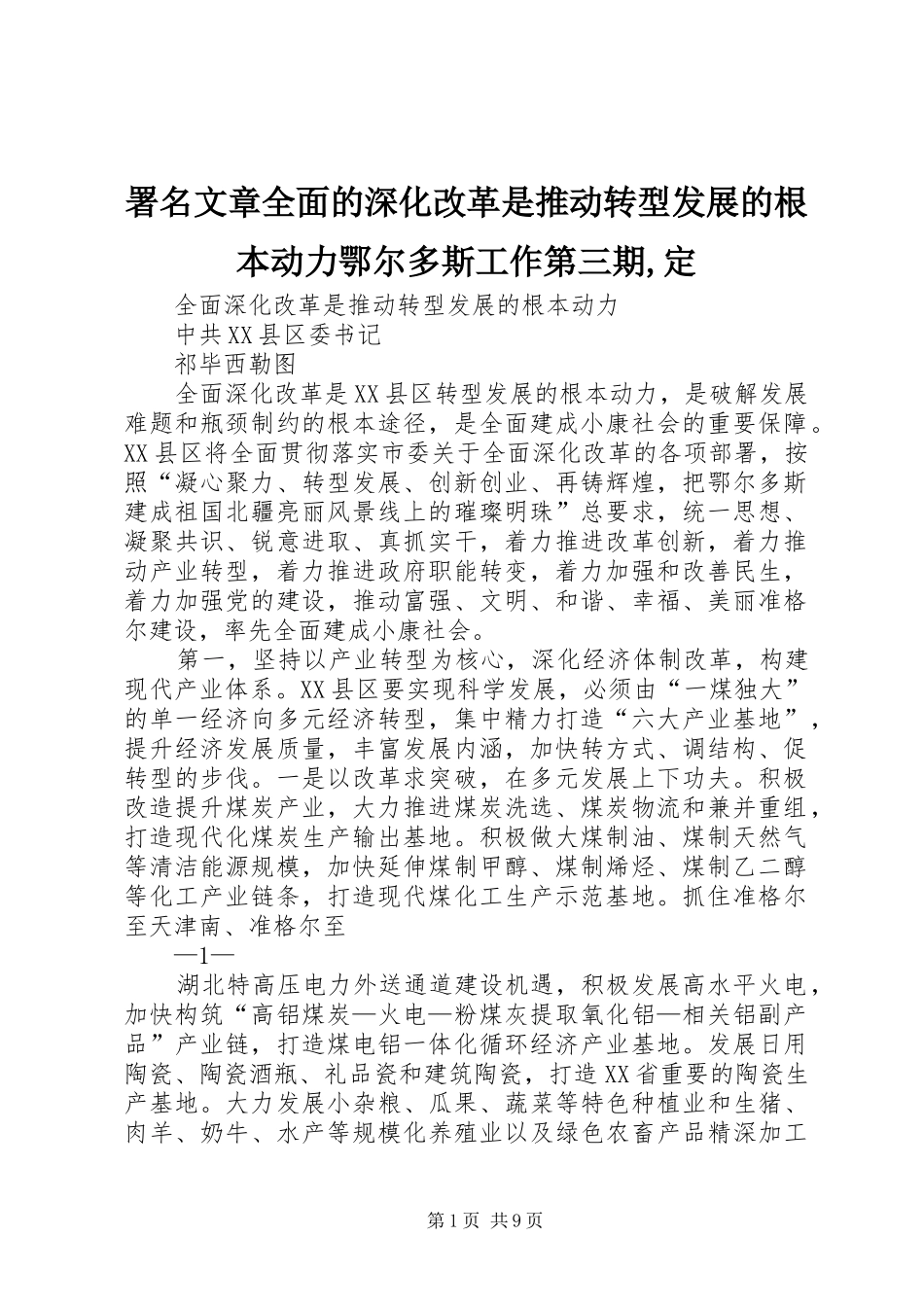署名文章全面的深化改革是推动转型发展的根本动力鄂尔多斯工作第三期定_第1页