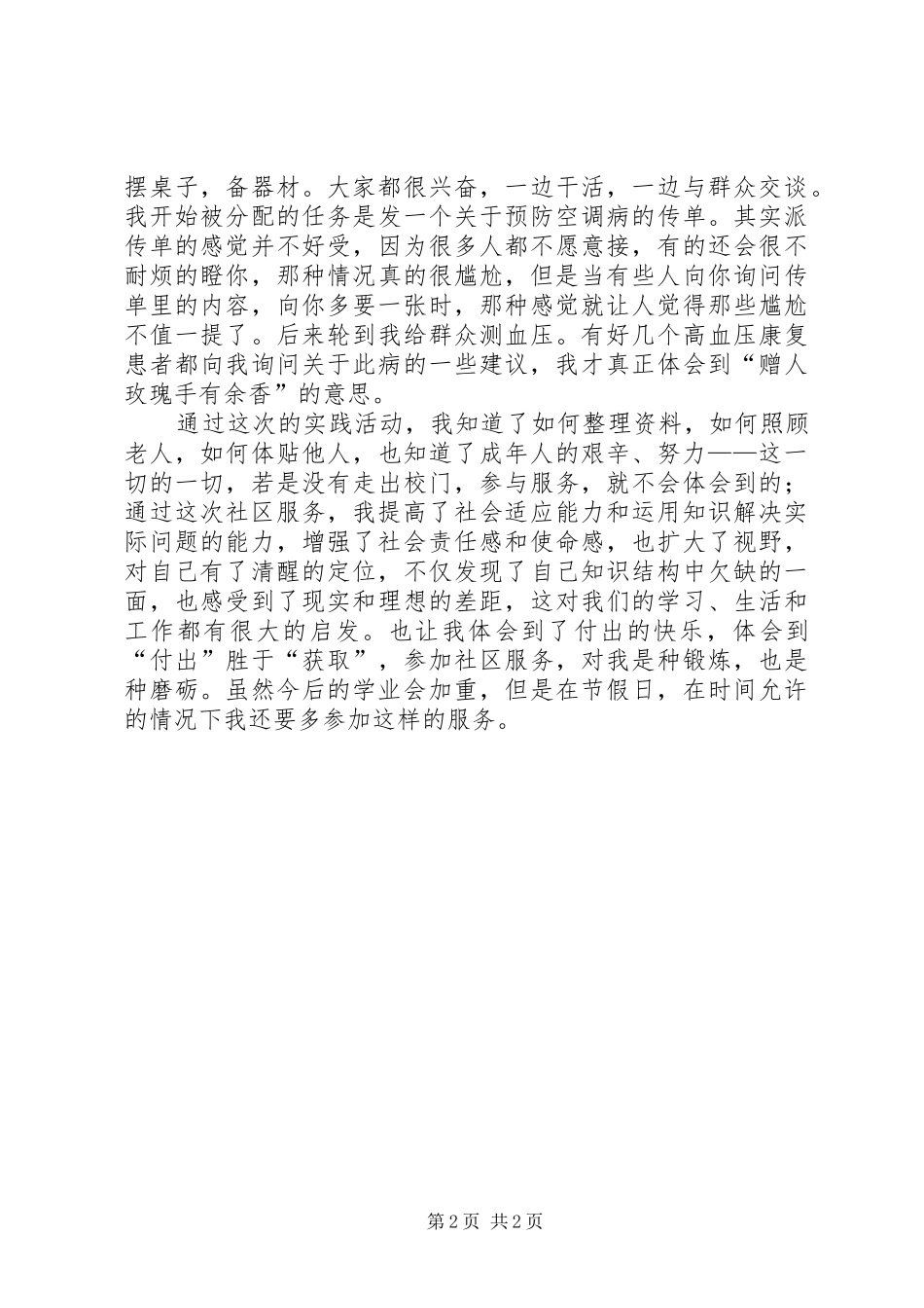 署期社区卫生服务工作心得体会_第2页