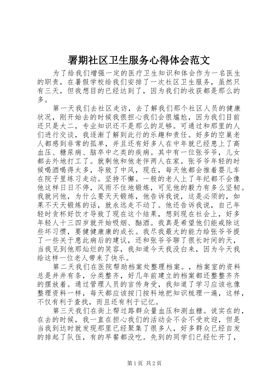 署期社区卫生服务心得体会范文_第1页