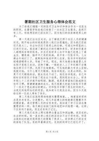 署期社区卫生服务心得体会范文