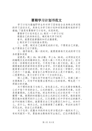 署期学习计划书范文