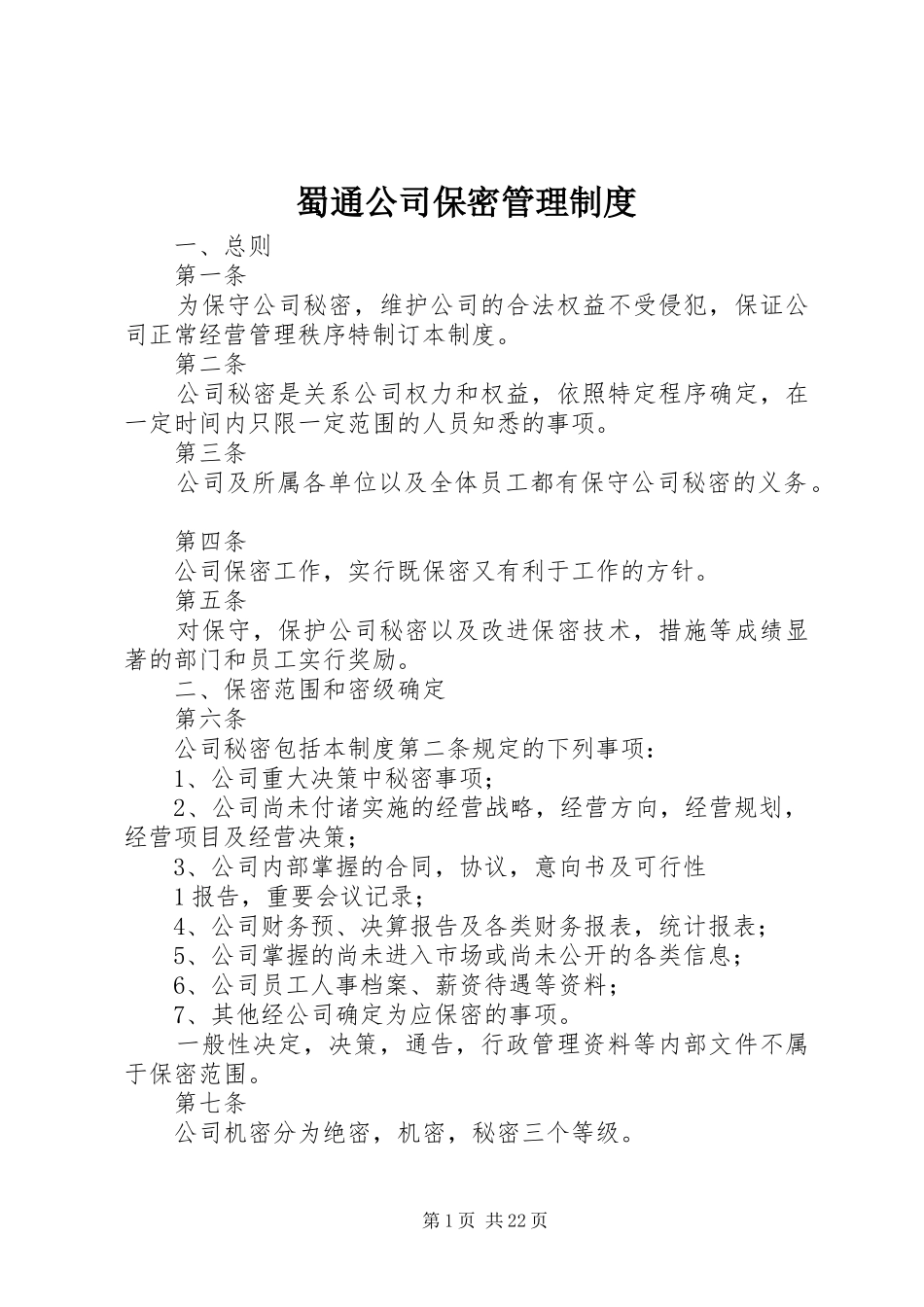 蜀通公司保密管理制度_第1页