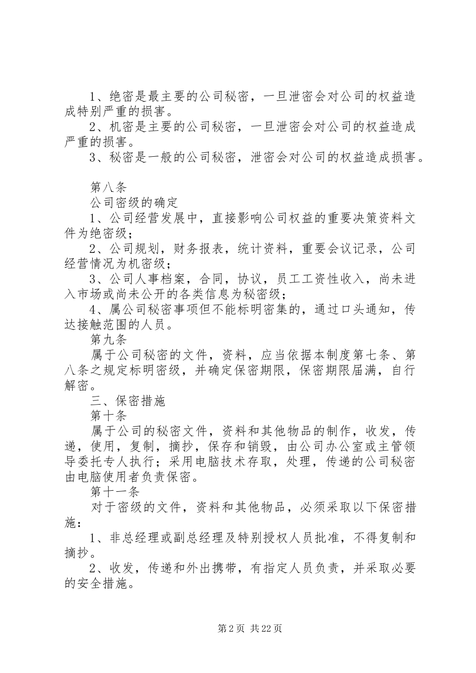 蜀通公司保密管理制度_第2页