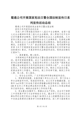 蜀通公司开展国家宪法日暨全国法制宣传日系列宣传活动总结