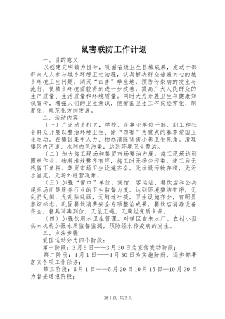 鼠害联防工作计划