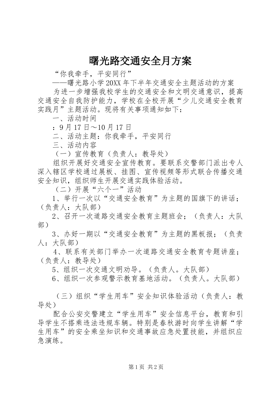 曙光路交通安全月方案_第1页