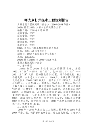 曙光乡打井提水工程规划报告