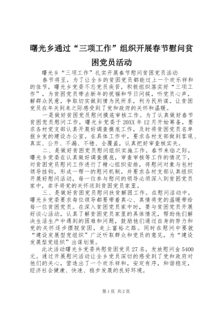 曙光乡通过三项工作组织开展春节慰问贫困党员活动