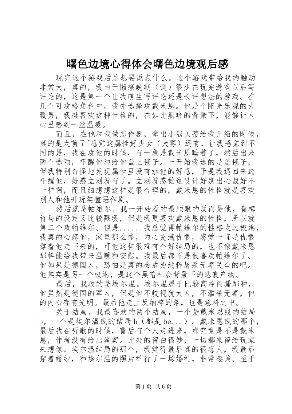 曙色边境心得体会曙色边境观后感_第1页