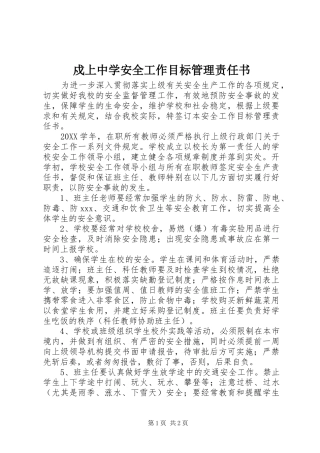 戍上中学安全工作目标管理责任书