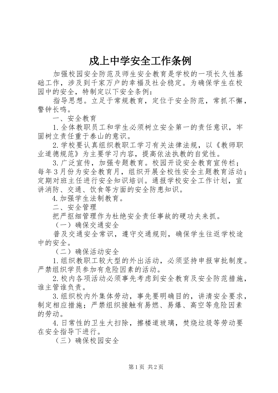 戍上中学安全工作条例_第1页