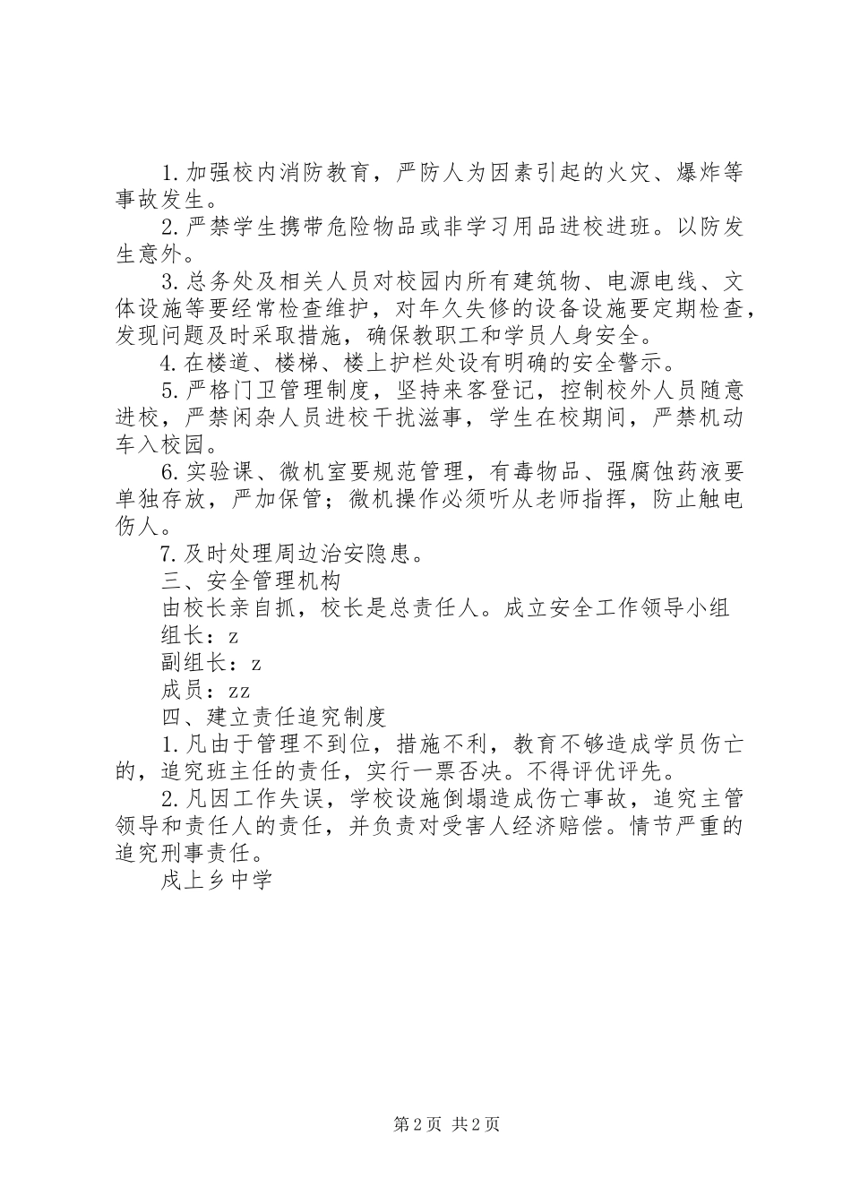 戍上中学安全工作条例_第2页