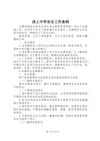 戍上中学安全工作条例