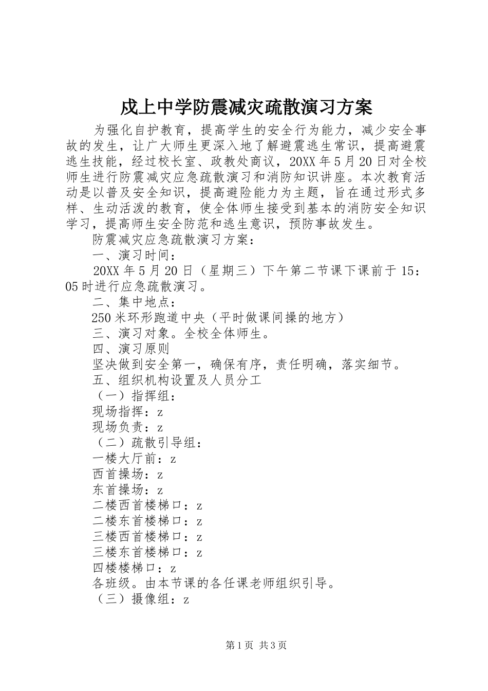 戍上中学防震减灾疏散演习方案_第1页