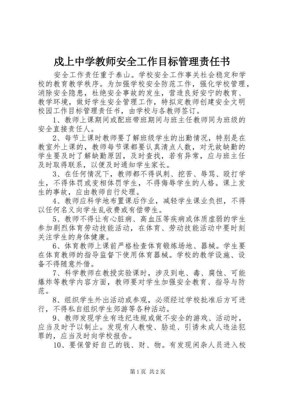戍上中学教师安全工作目标管理责任书_第1页