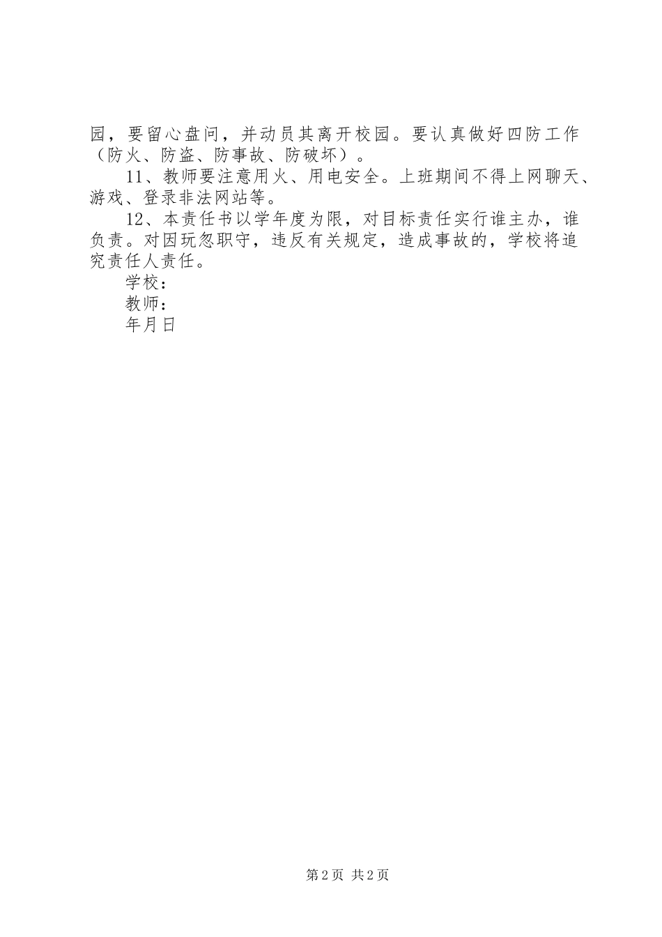 戍上中学教师安全工作目标管理责任书_第2页