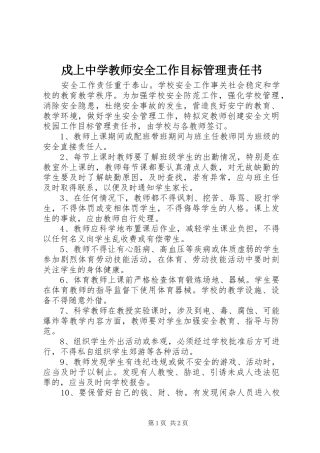 戍上中学教师安全工作目标管理责任书