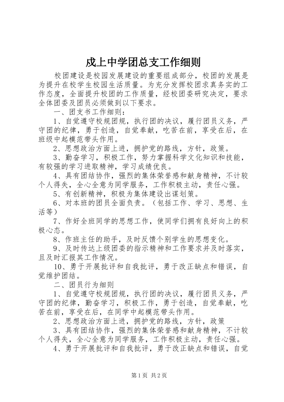 戍上中学团总支工作细则_第1页