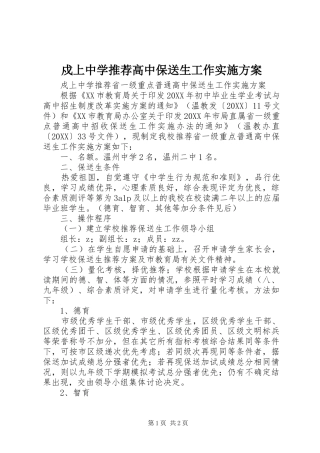 戍上中学推荐高中保送生工作实施方案