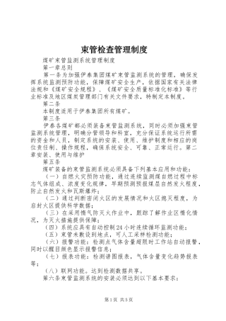 束管检查管理制度