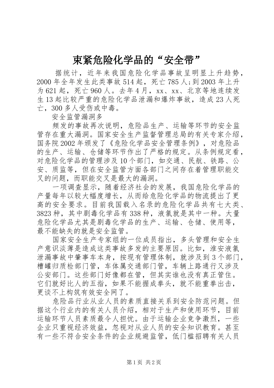 束紧危险化学品的安全带_第1页