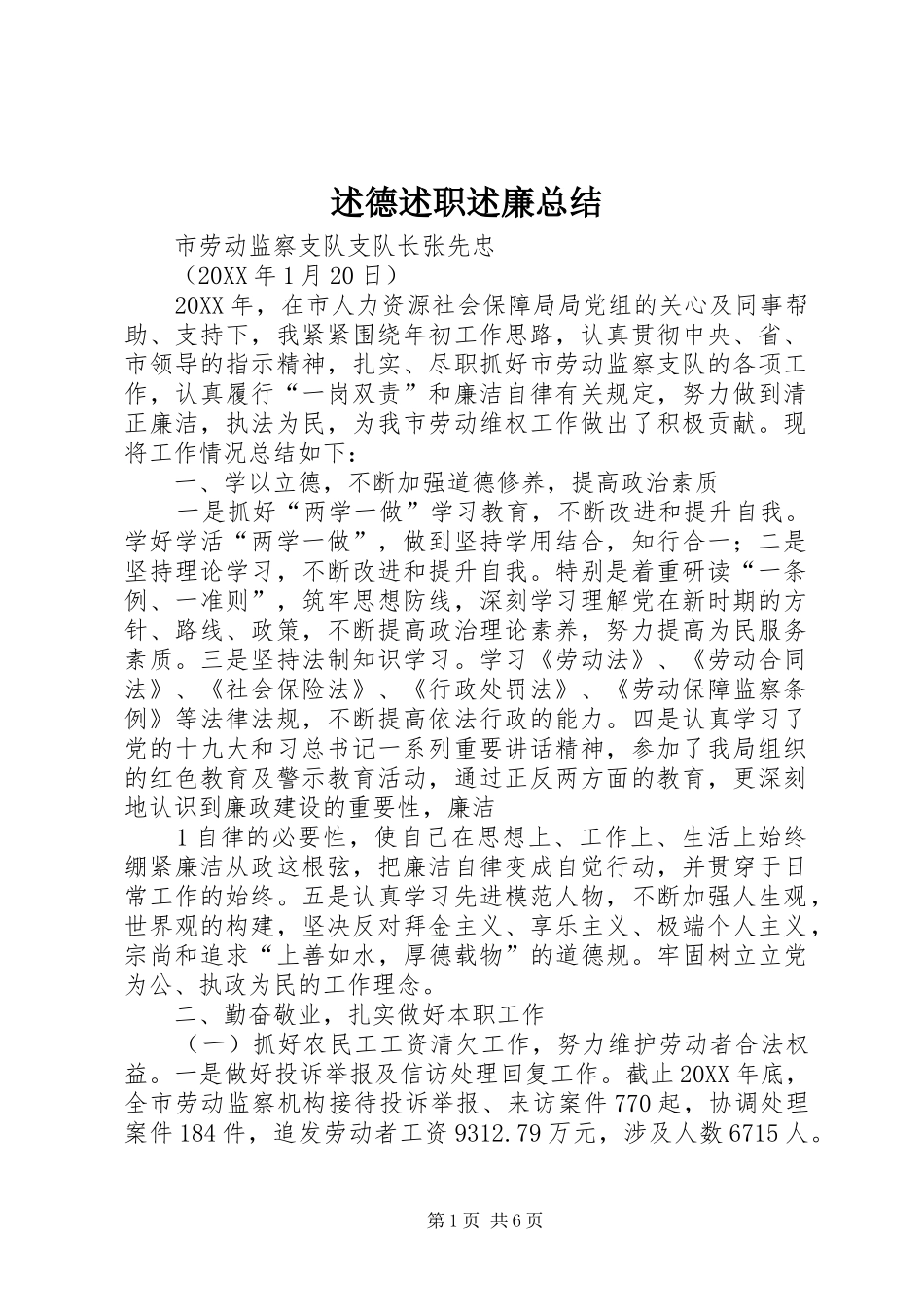 述德述职述廉总结_第1页