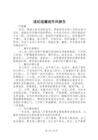 述纪述廉述作风报告