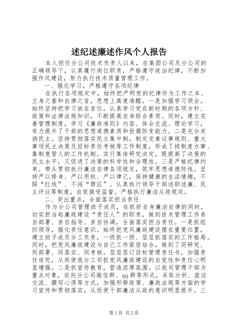 述纪述廉述作风个人报告_第1页