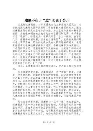 述廉不在于述而在于公开