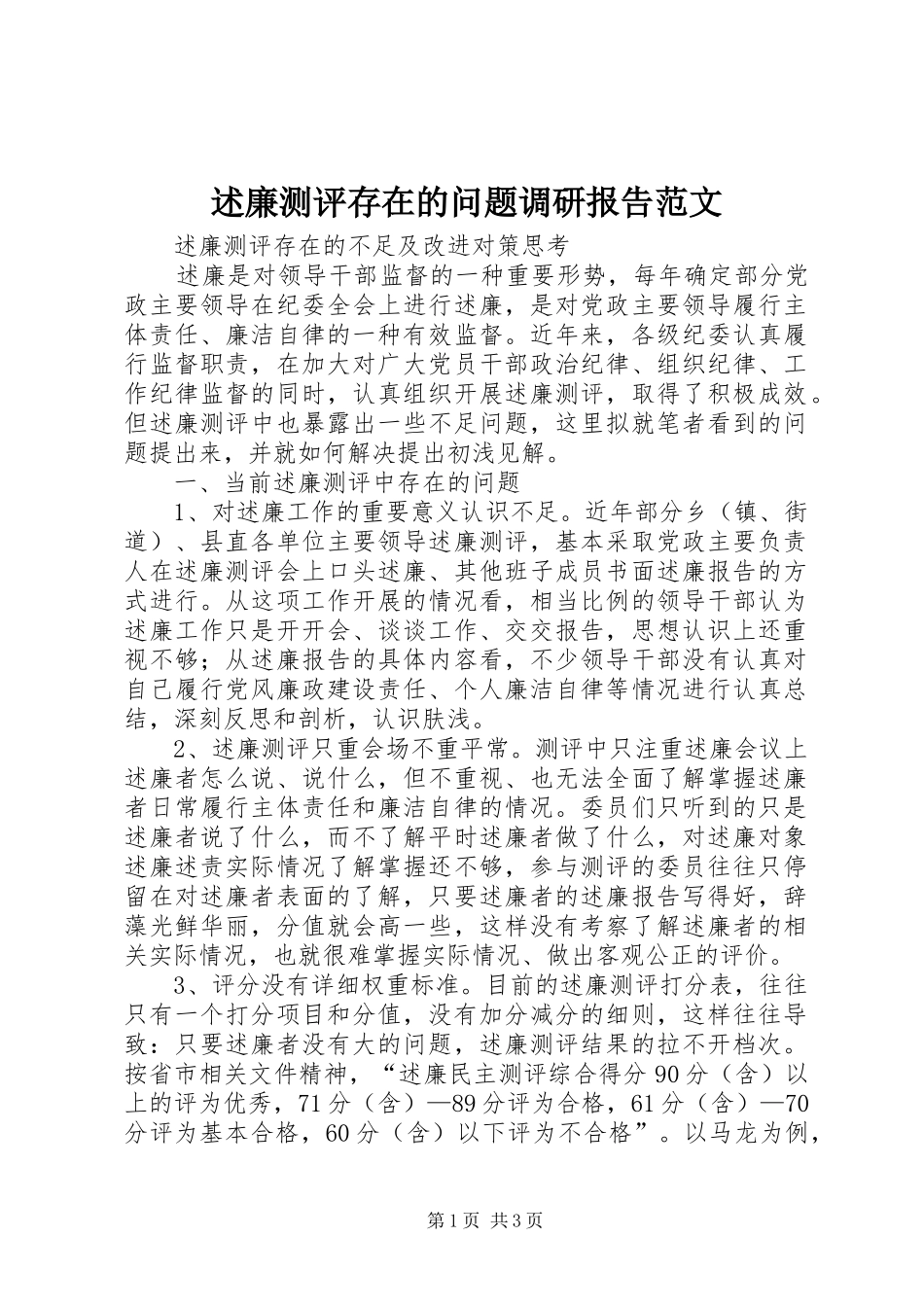 述廉测评存在的问题调研报告范文_第1页