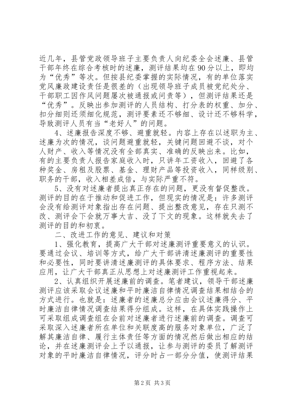 述廉测评存在的问题调研报告范文_第2页
