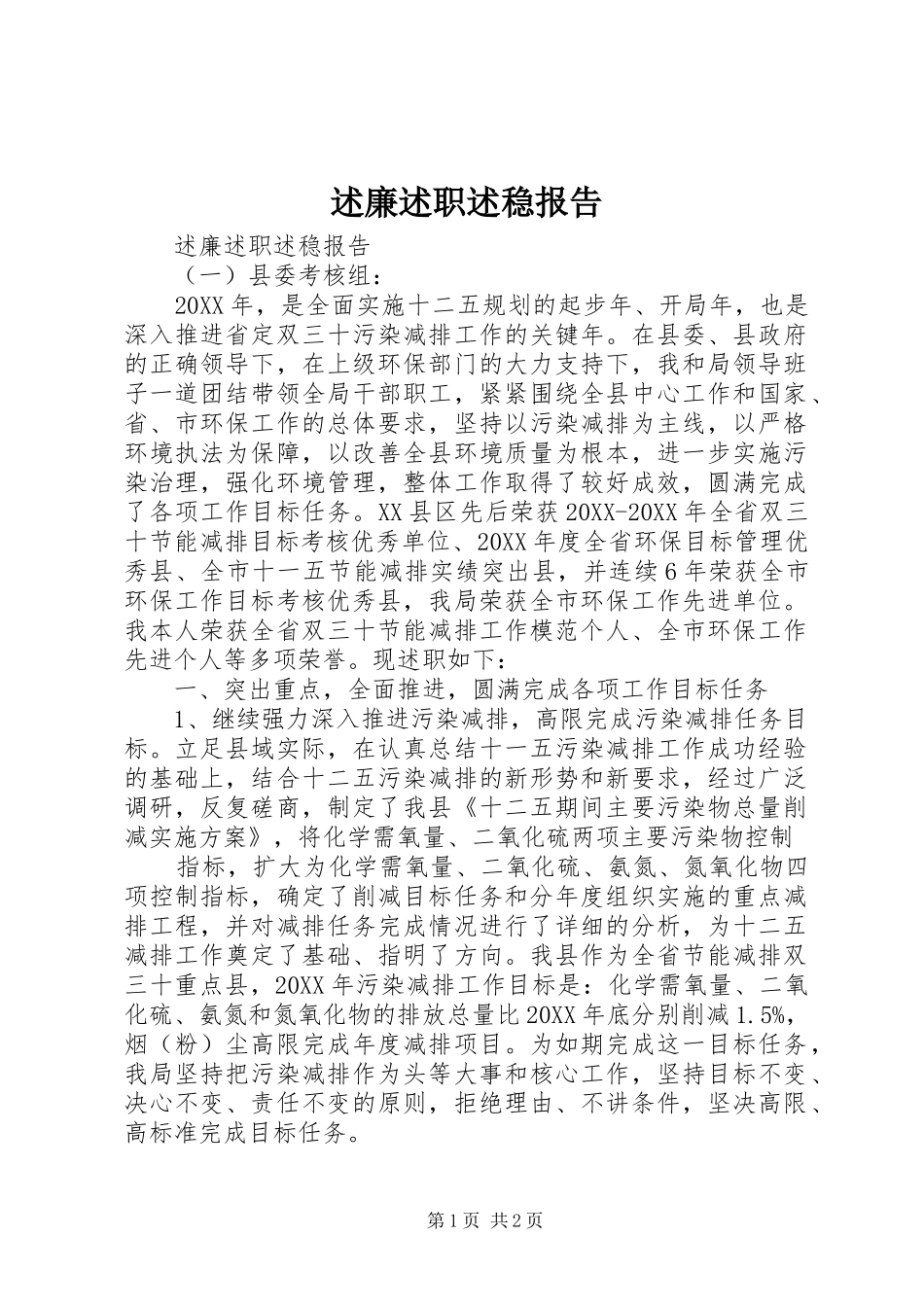 述廉述职述稳报告_第1页