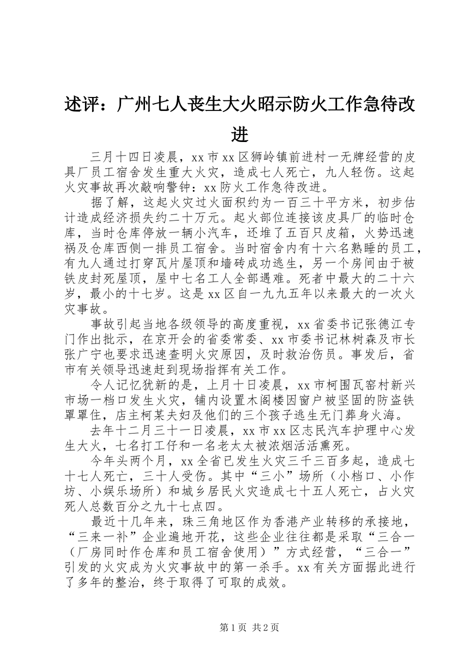 述评广州七人丧生大火昭示防火工作急待改进_第1页