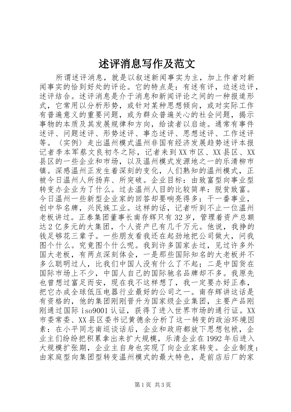 述评消息写作及范文_第1页